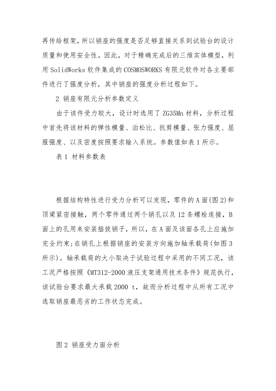 利用SolidWorks对连接销座设计进行强度分析_第5页