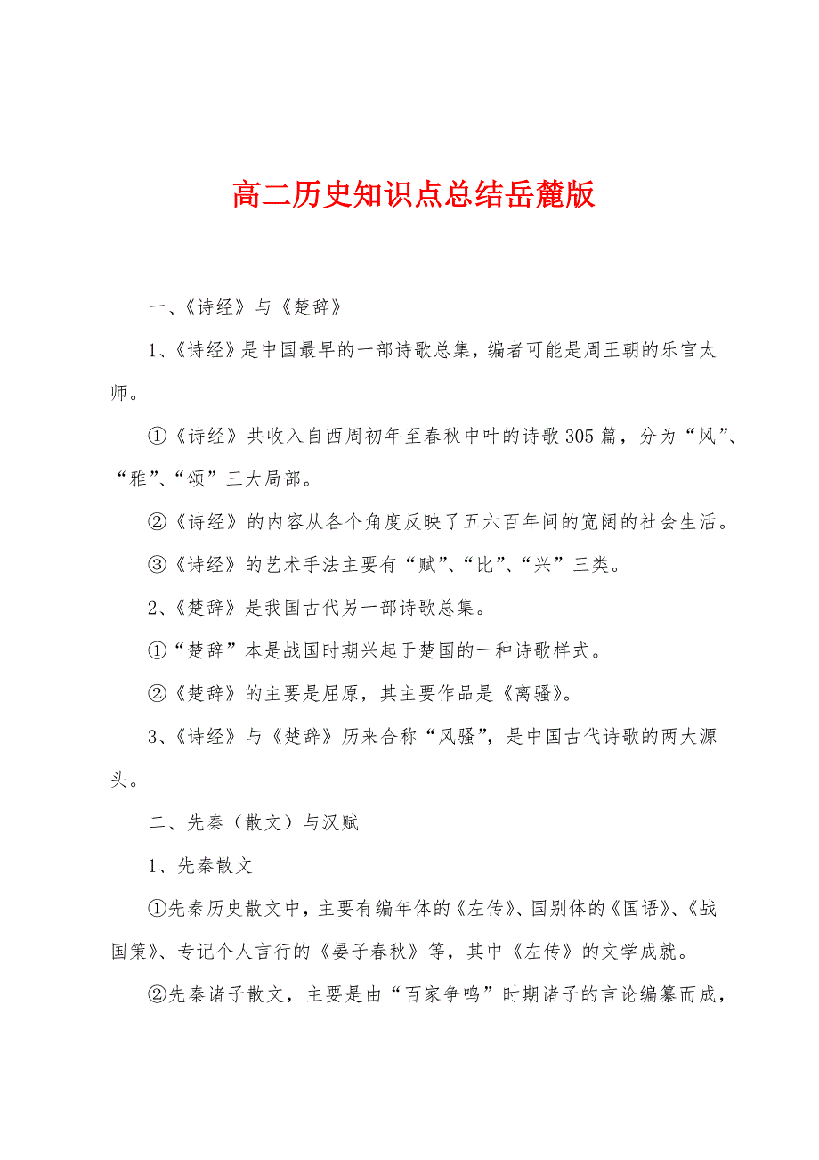 高二历史知识点总结岳麓版.docx_第1页