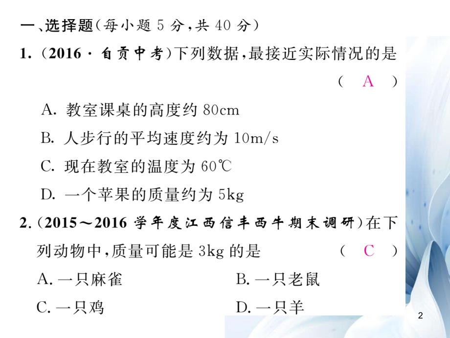 八年级物理上册 6 质量与密度双休作业（六）课件 （新版）新人教版[共22页]_第2页