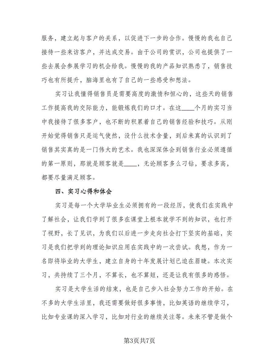 2023年毕业实习情况总结标准模板（2篇）.doc_第3页