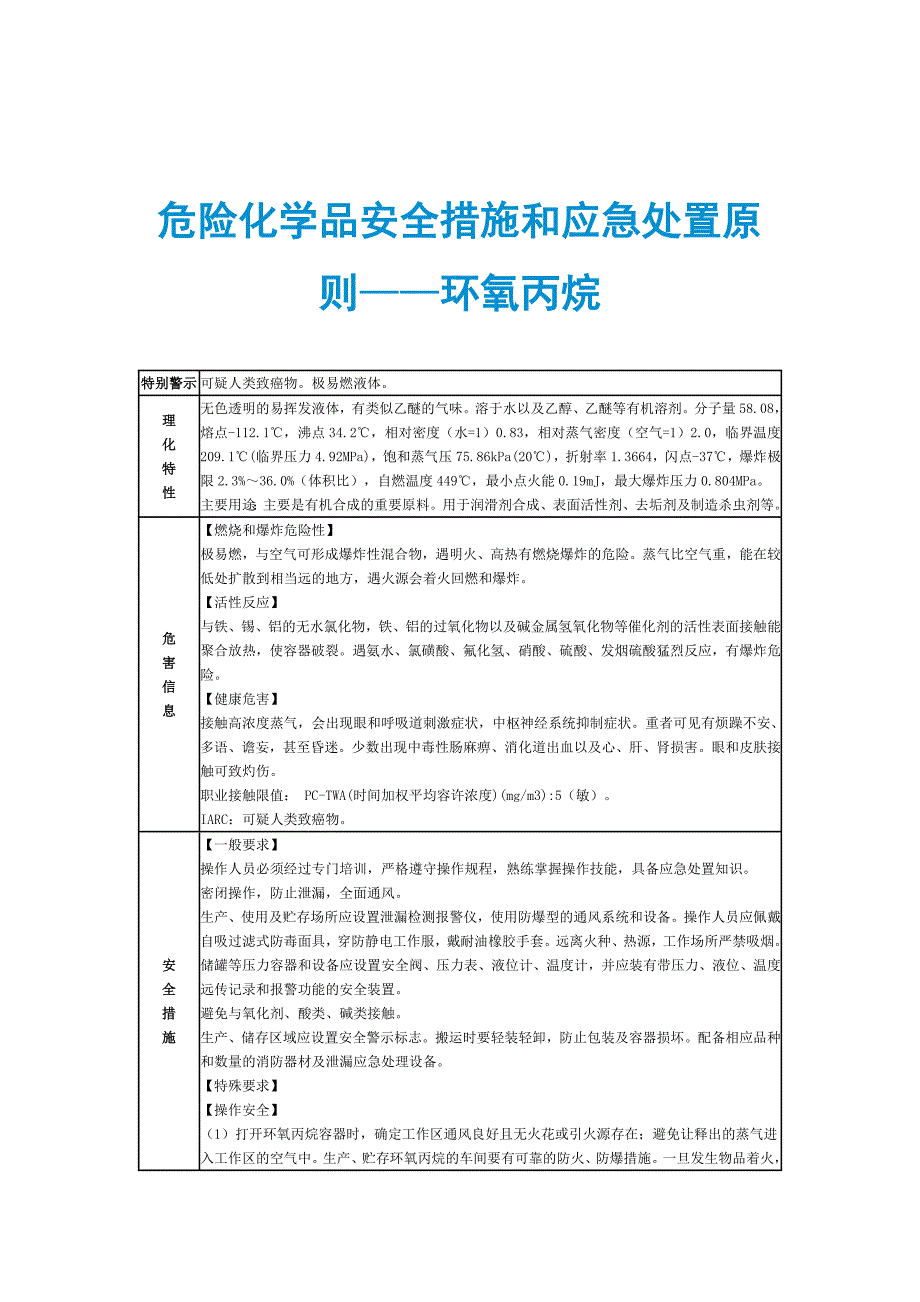 危险化学品安全措施和应急处置原则——环氧丙烷_第1页