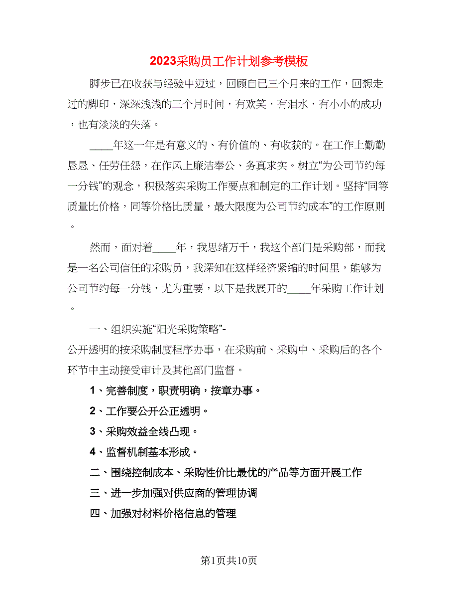 2023采购员工作计划参考模板（二篇）.doc_第1页