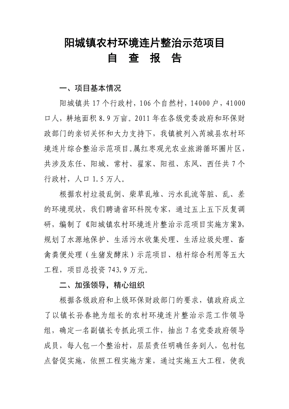 阳城镇农村环境连片整治示范项目自查报告_第1页