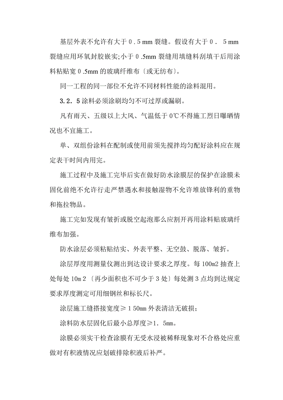 东西岔道井项板附加防水层施工监理细则_第3页