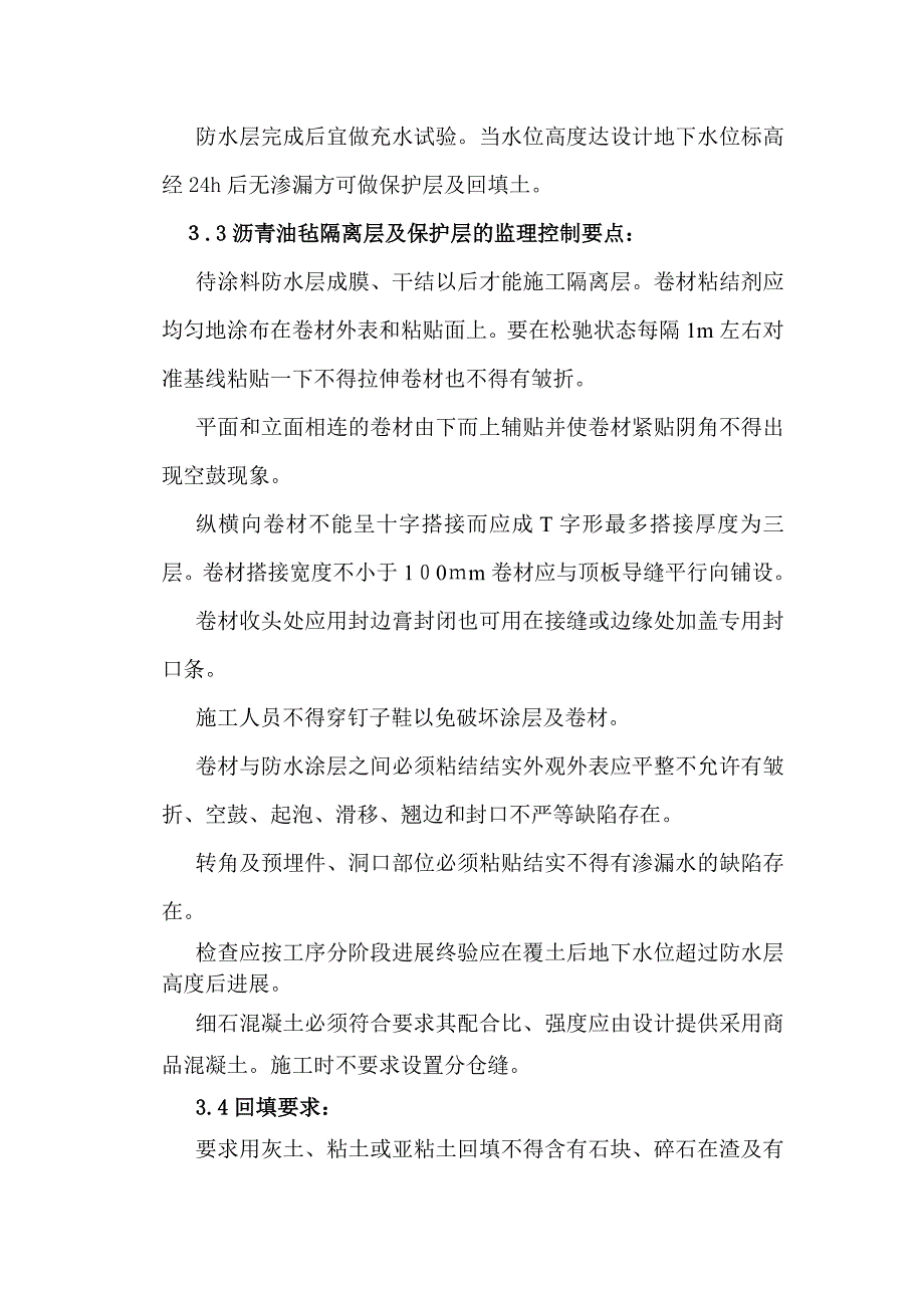 东西岔道井项板附加防水层施工监理细则_第4页