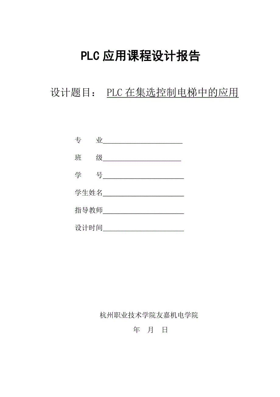 PLC应用课程设计报告PLC在集选控制电梯中的应用_第1页