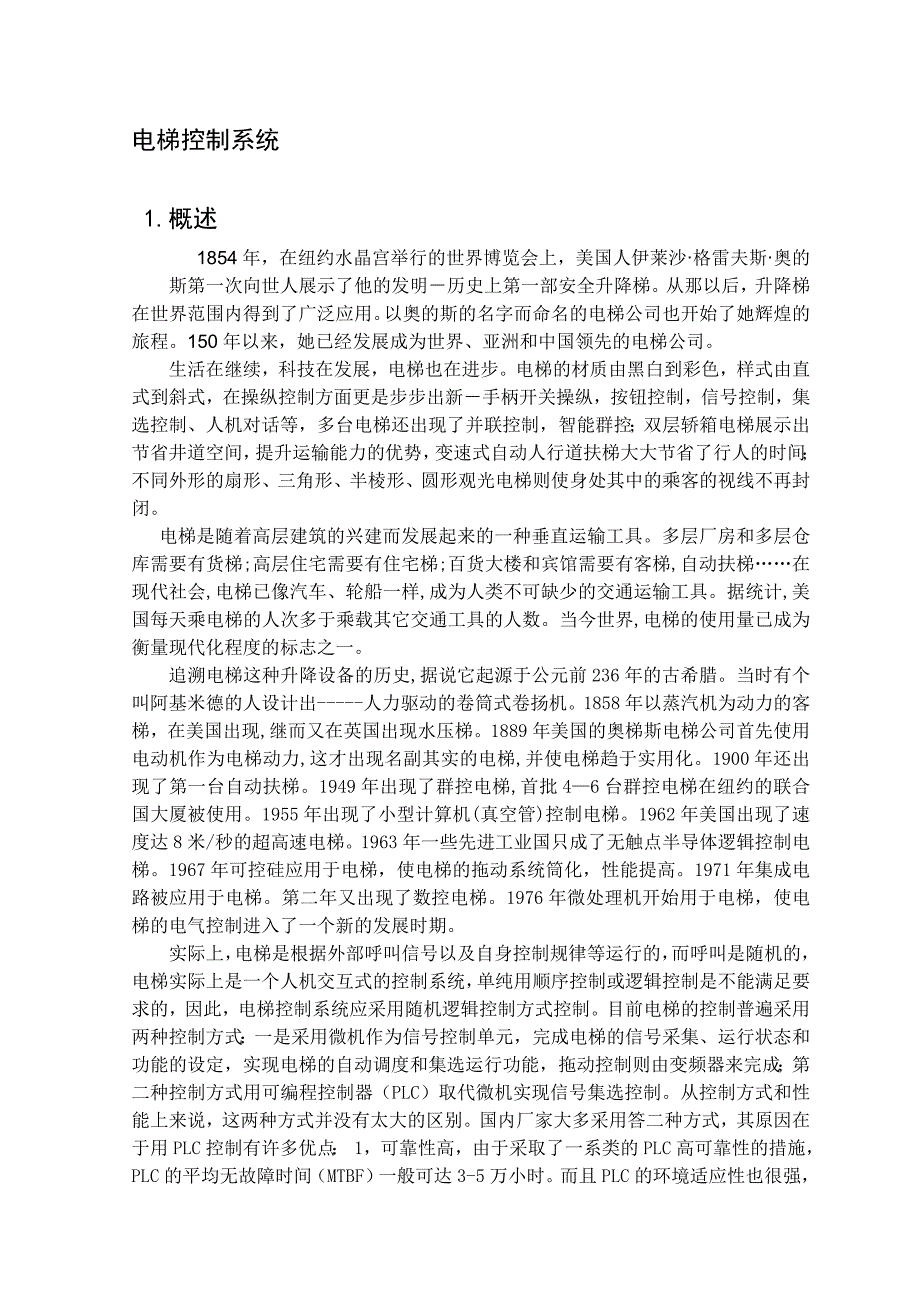 PLC应用课程设计报告PLC在集选控制电梯中的应用_第4页