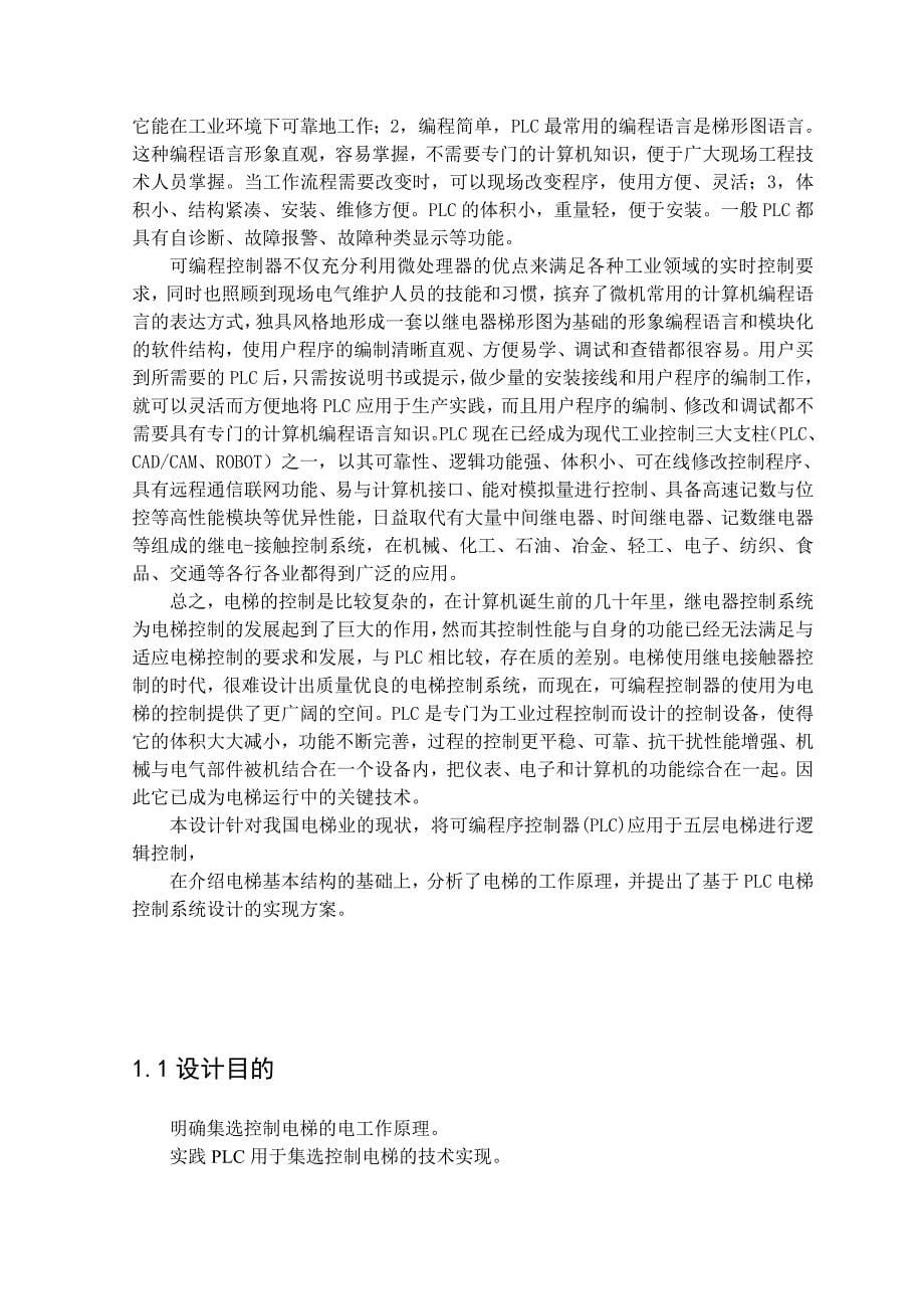 PLC应用课程设计报告PLC在集选控制电梯中的应用_第5页