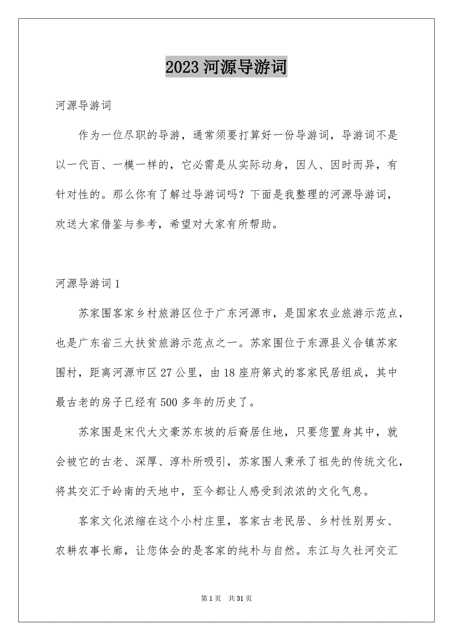 2023河源导游词1范文.docx_第1页