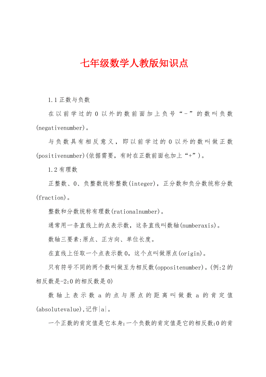 七年级数学人教版知识点.docx_第1页