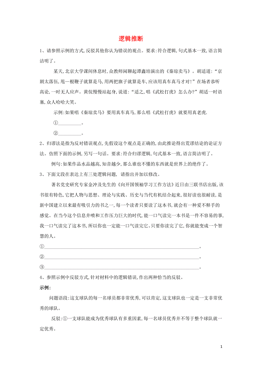 2020届高三语文一轮复习 知识点总动员（38）逻辑推断（含解析）_第1页