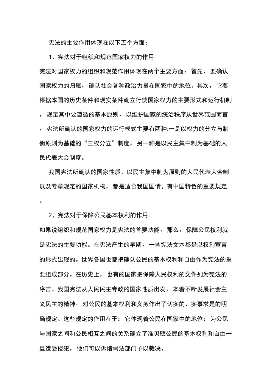 宪法的主要作用体现在以下五个方面_第1页