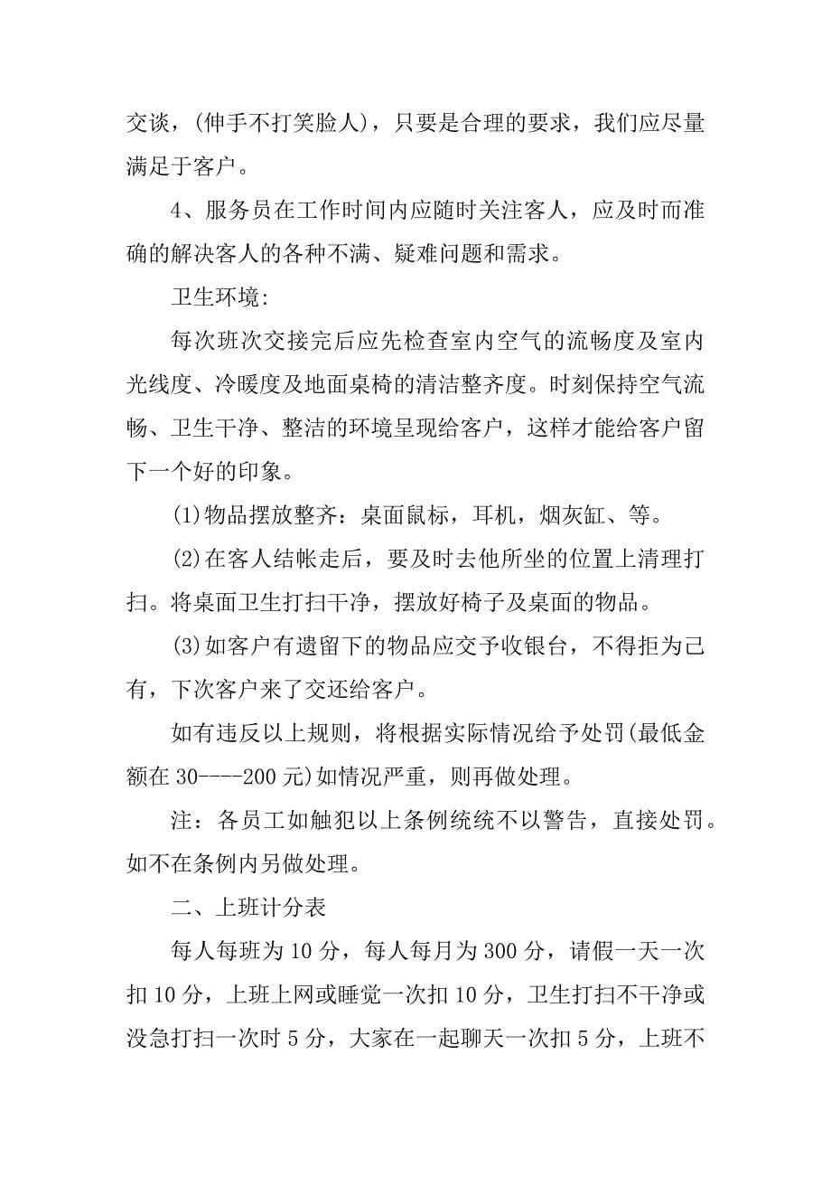 2023年网吧员工管理制度_网吧各种管理制度_4_第5页