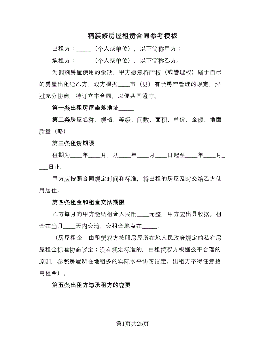 精装修房屋租赁合同参考模板（8篇）.doc_第1页