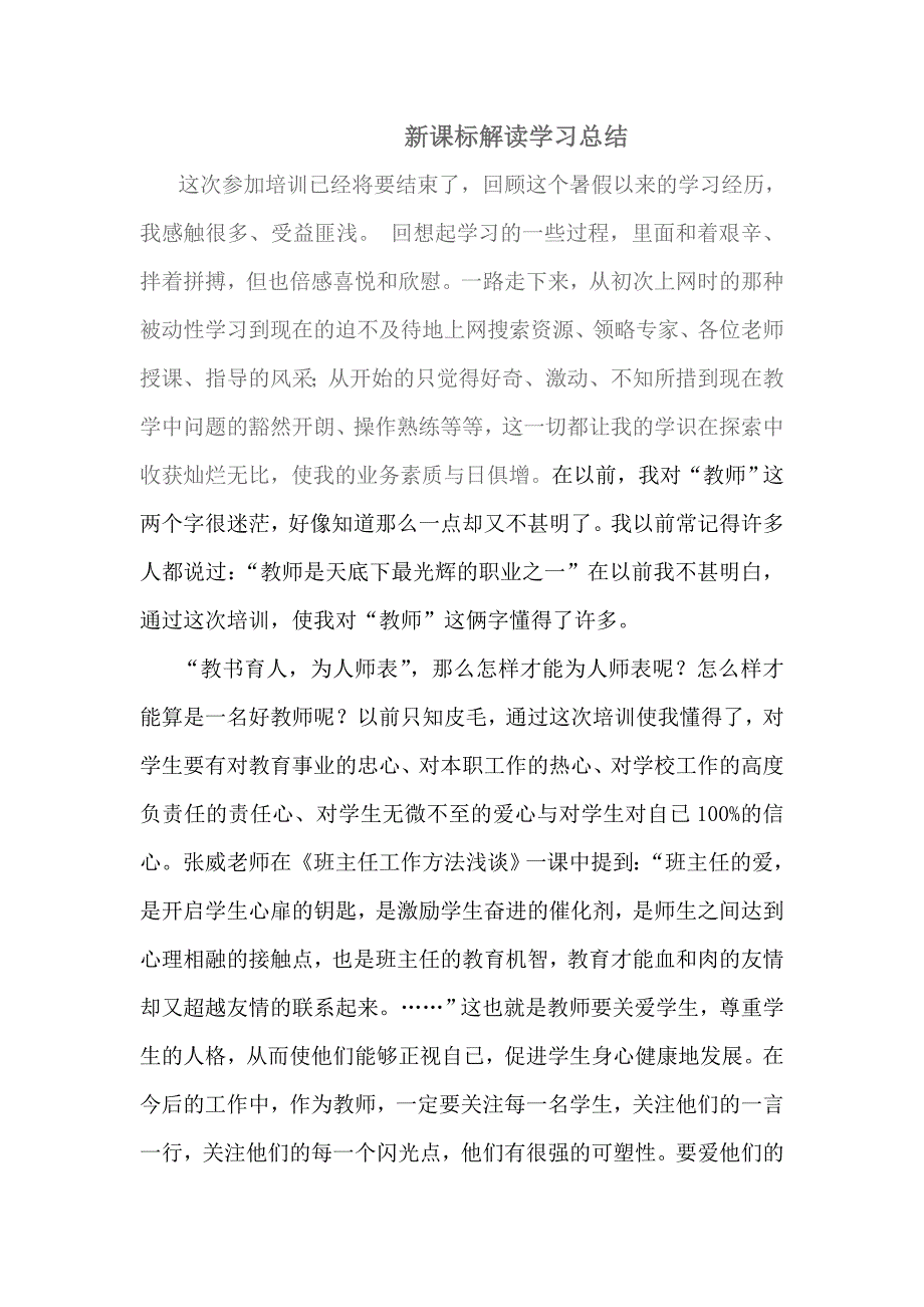 学习新课改总结.doc_第1页