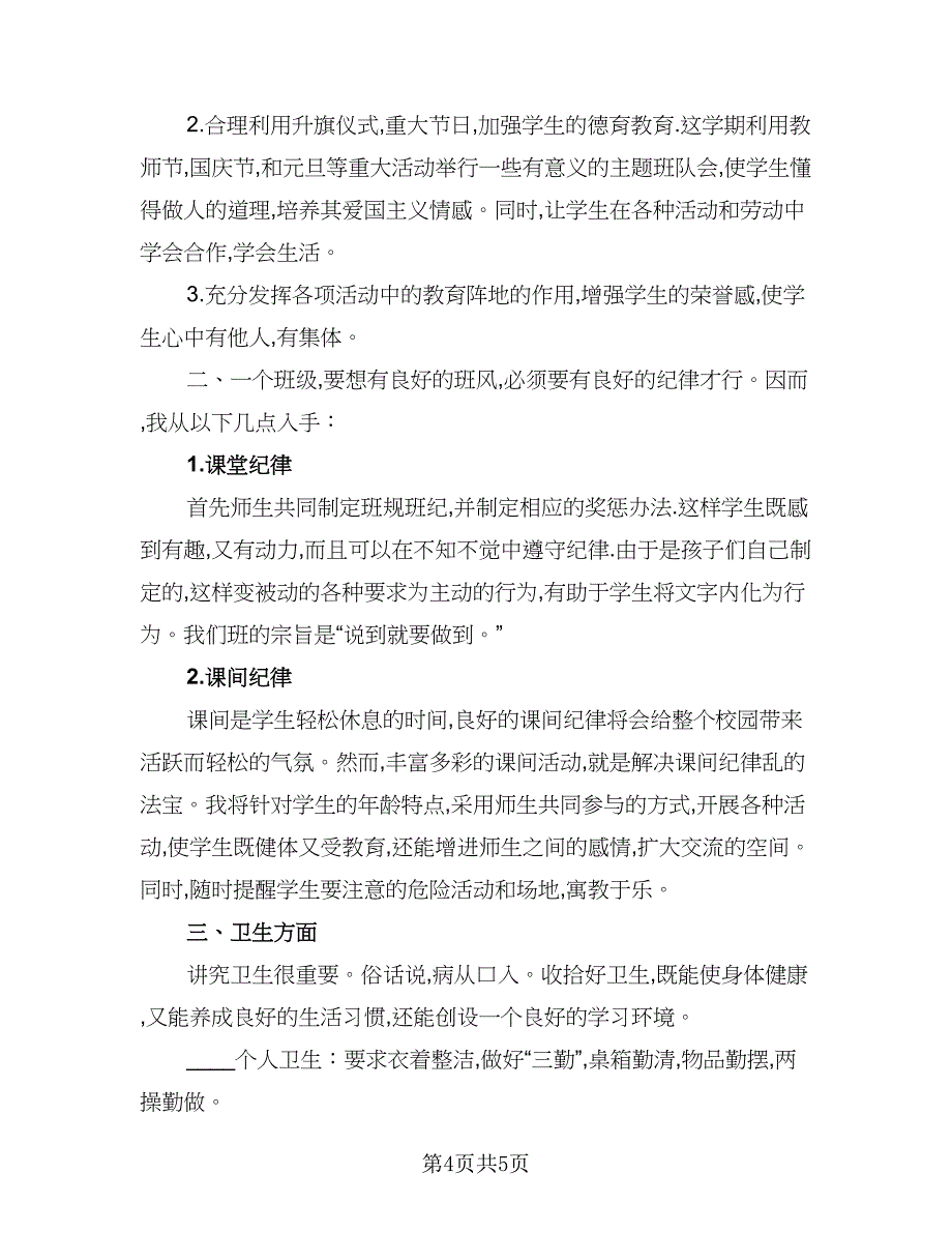 2023年小学一年级班主任工作计划标准模板（2篇）.doc_第4页