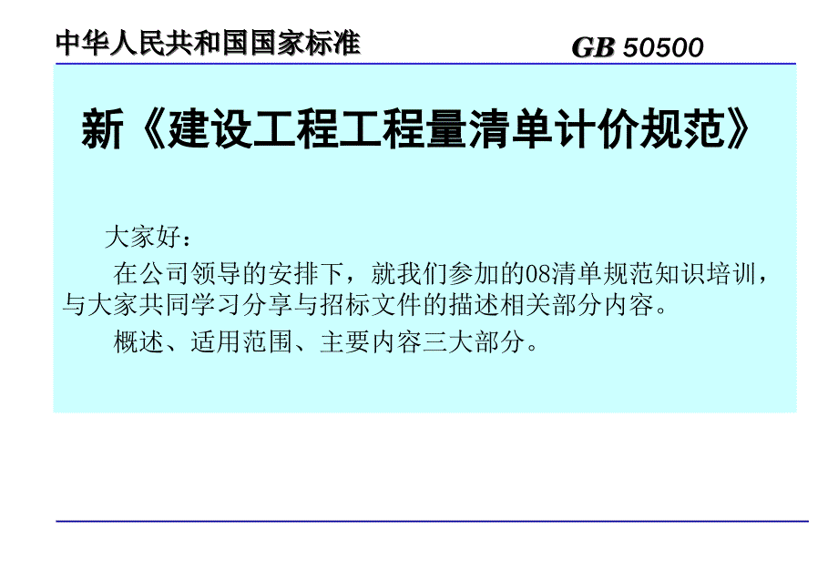 新建设工程工程量清单计价规范解读与应用实务_第1页