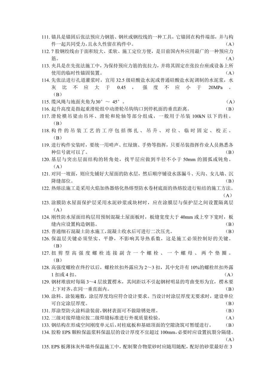 质量员判断题_第5页