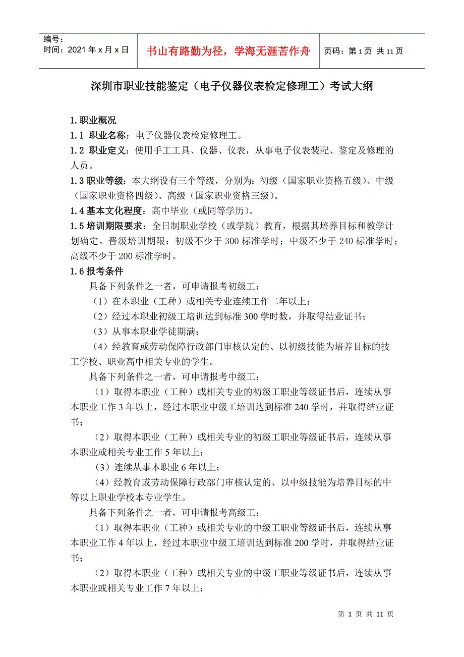 深圳市职业技能鉴定(电子仪器仪表检定修理工)考试大纲-深_第1页