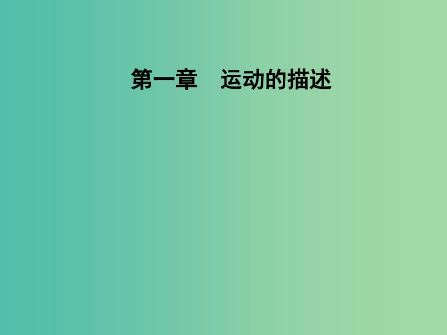 高中物理 第一章 第三节 记录物体的运动信息课件 粤教版必修1.ppt_第1页