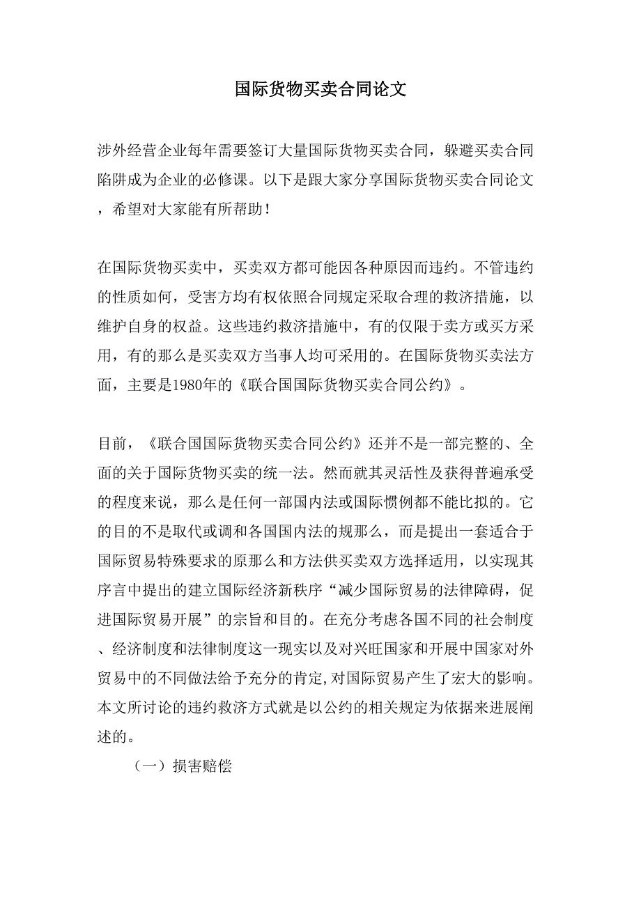 国际货物买卖合同论文.doc_第1页