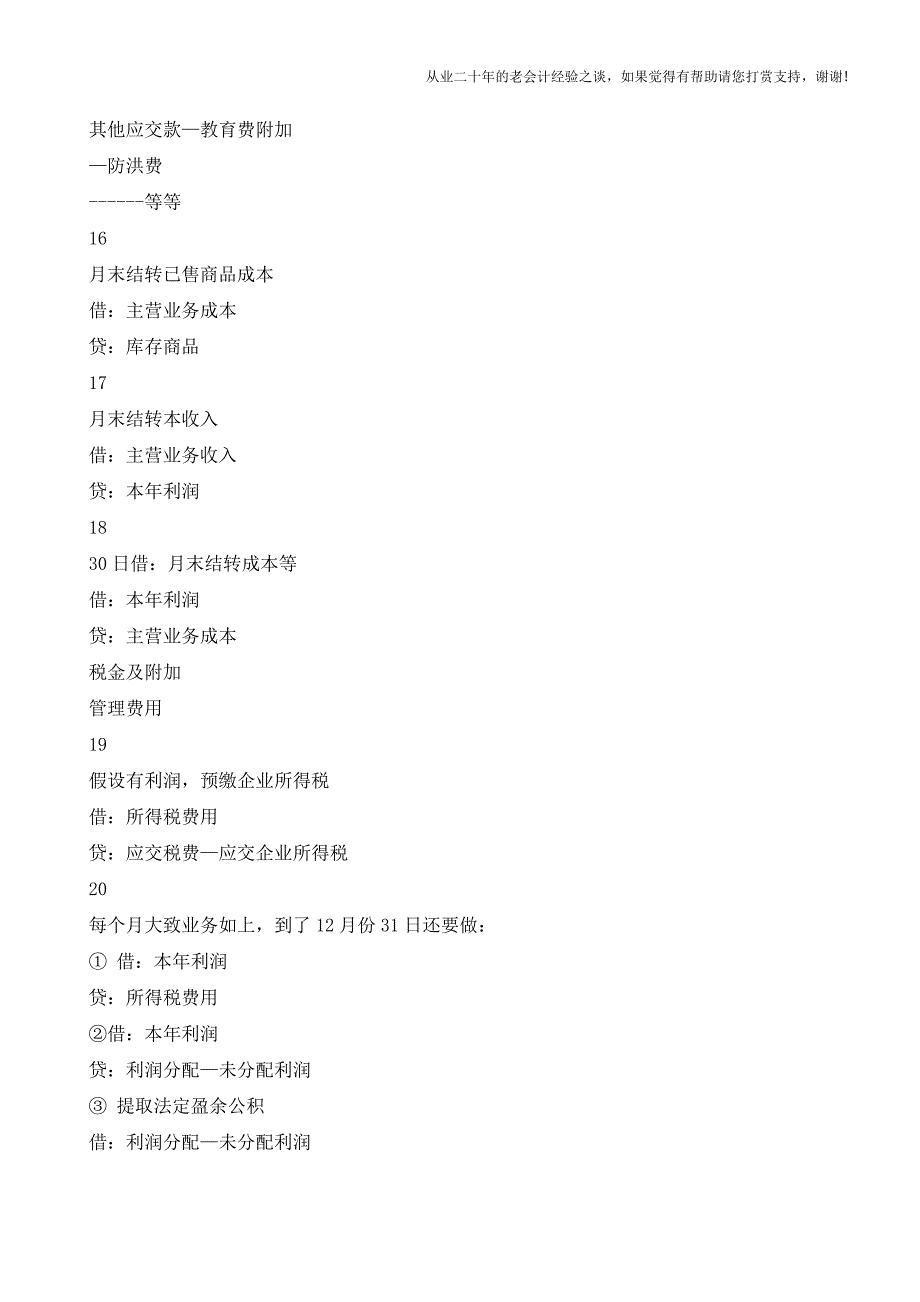 私营小企业常见会计分录大全【会计实务经验之谈】.doc_第4页