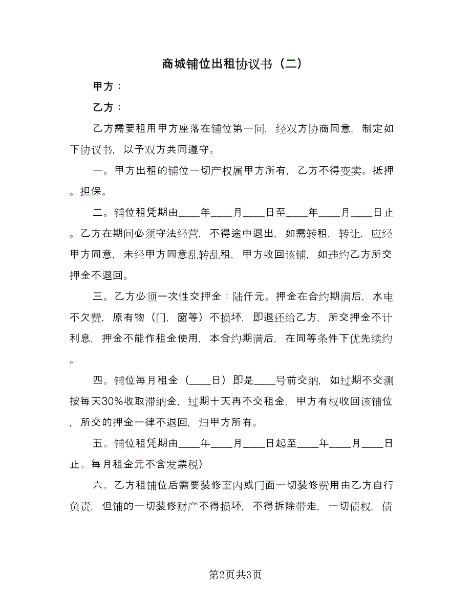 商城铺位出租协议书（2篇）.doc_第2页