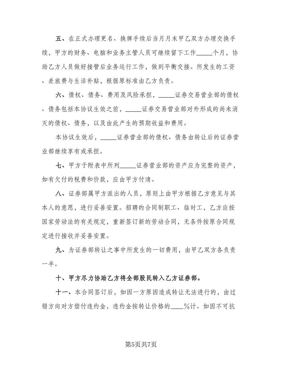 证券交易营业部转让协议（2篇）.doc_第5页