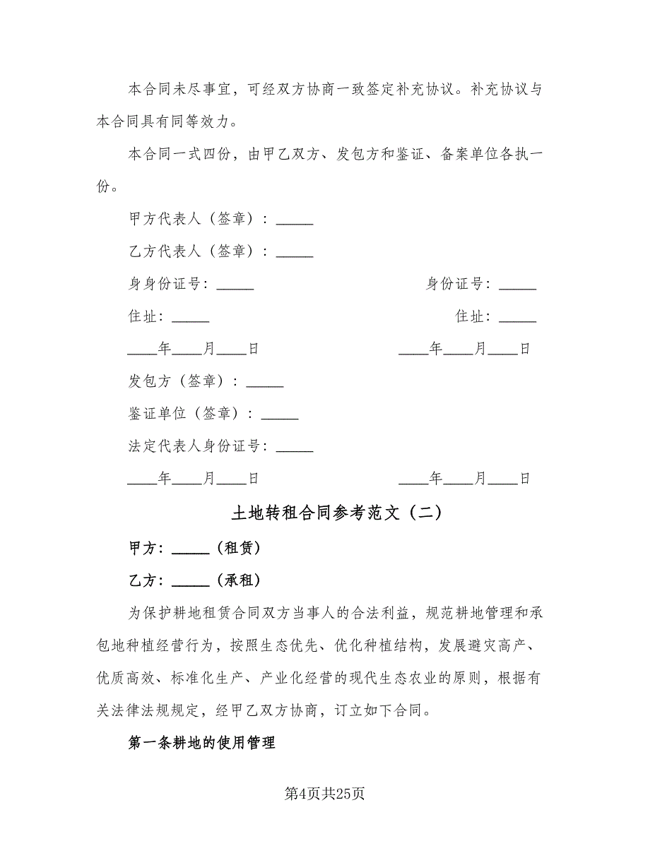 土地转租合同参考范文（7篇）_第4页