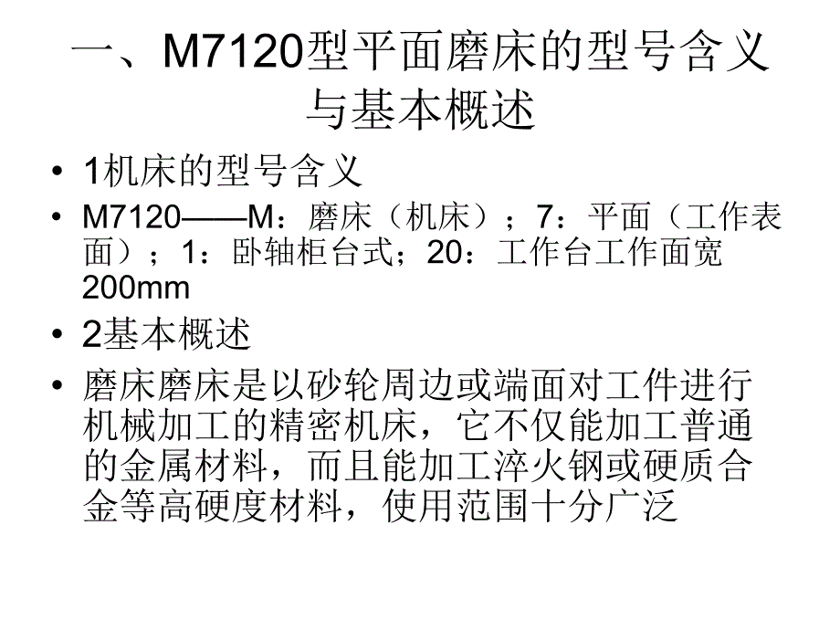 m7120型平面磨床教学教材_第2页