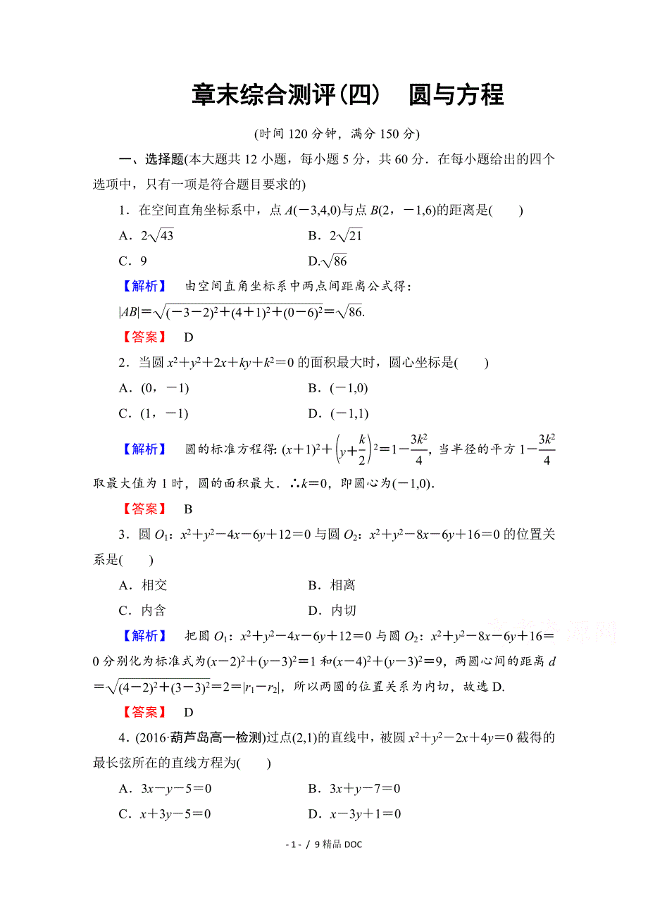 最新高中数学高中数学人教A版必修二章末综合测评4Word版含答案_第1页