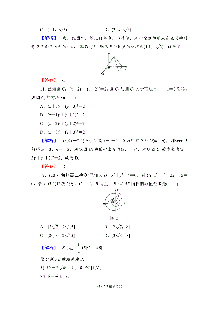 最新高中数学高中数学人教A版必修二章末综合测评4Word版含答案_第4页