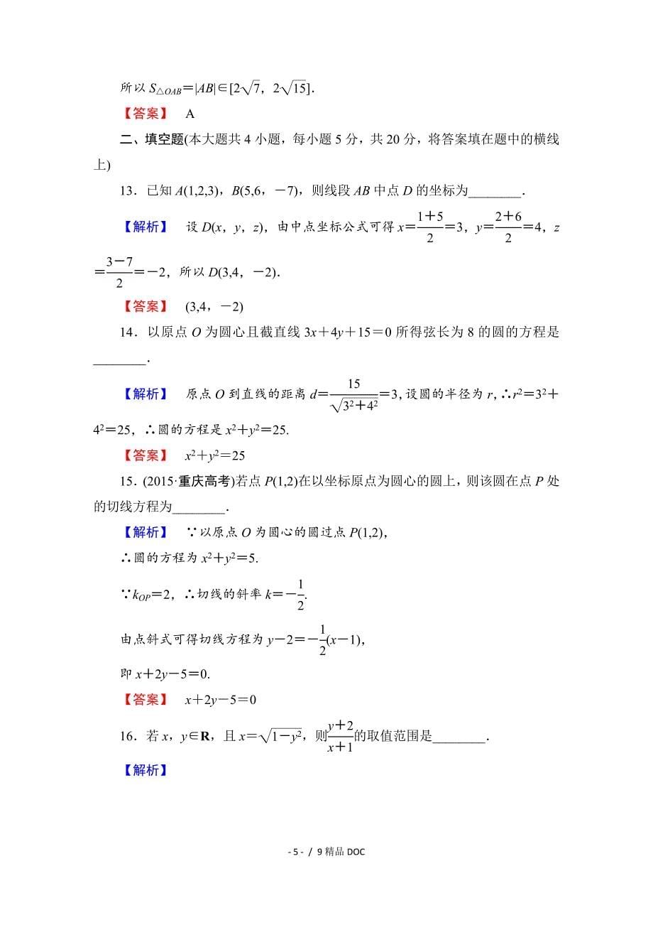 最新高中数学高中数学人教A版必修二章末综合测评4Word版含答案_第5页