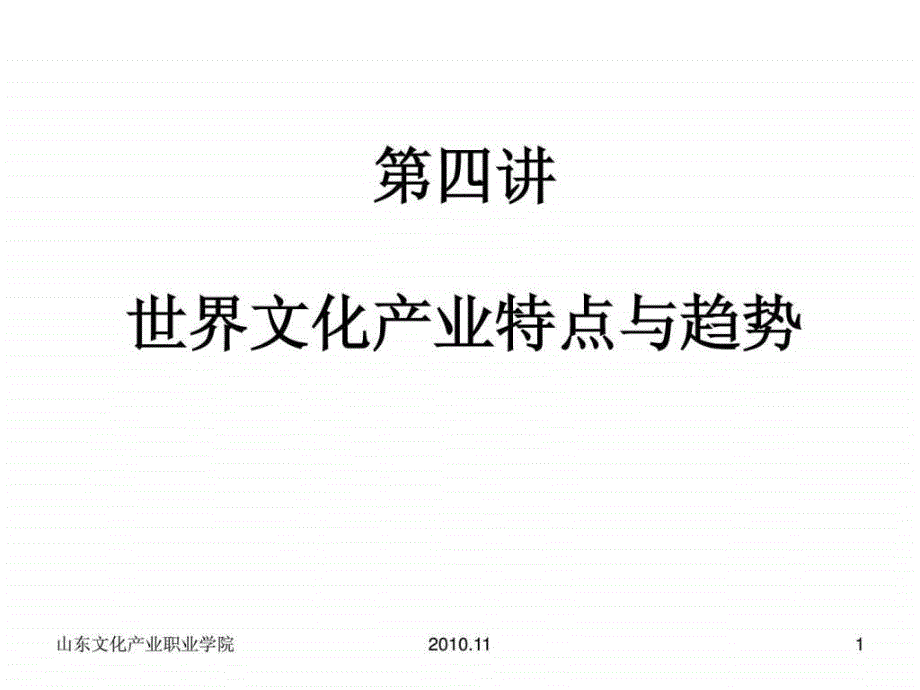 第四讲 世界文化产业的特点及趋势_第1页