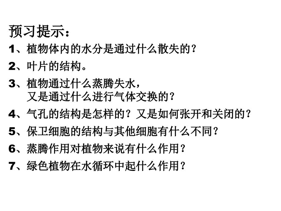 绿色植物参与生物圈的水循环课件_第2页