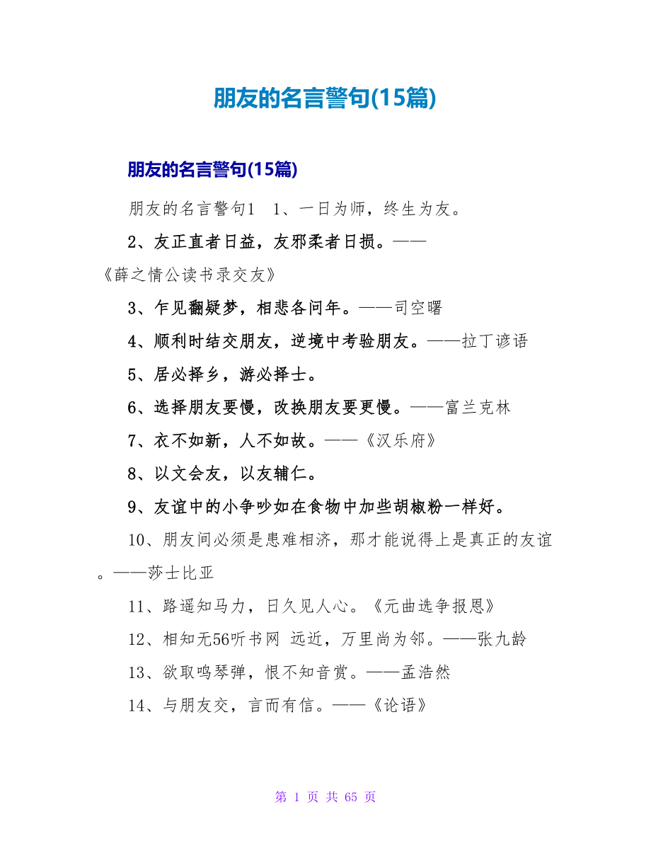 朋友的名言警句(15篇).doc_第1页