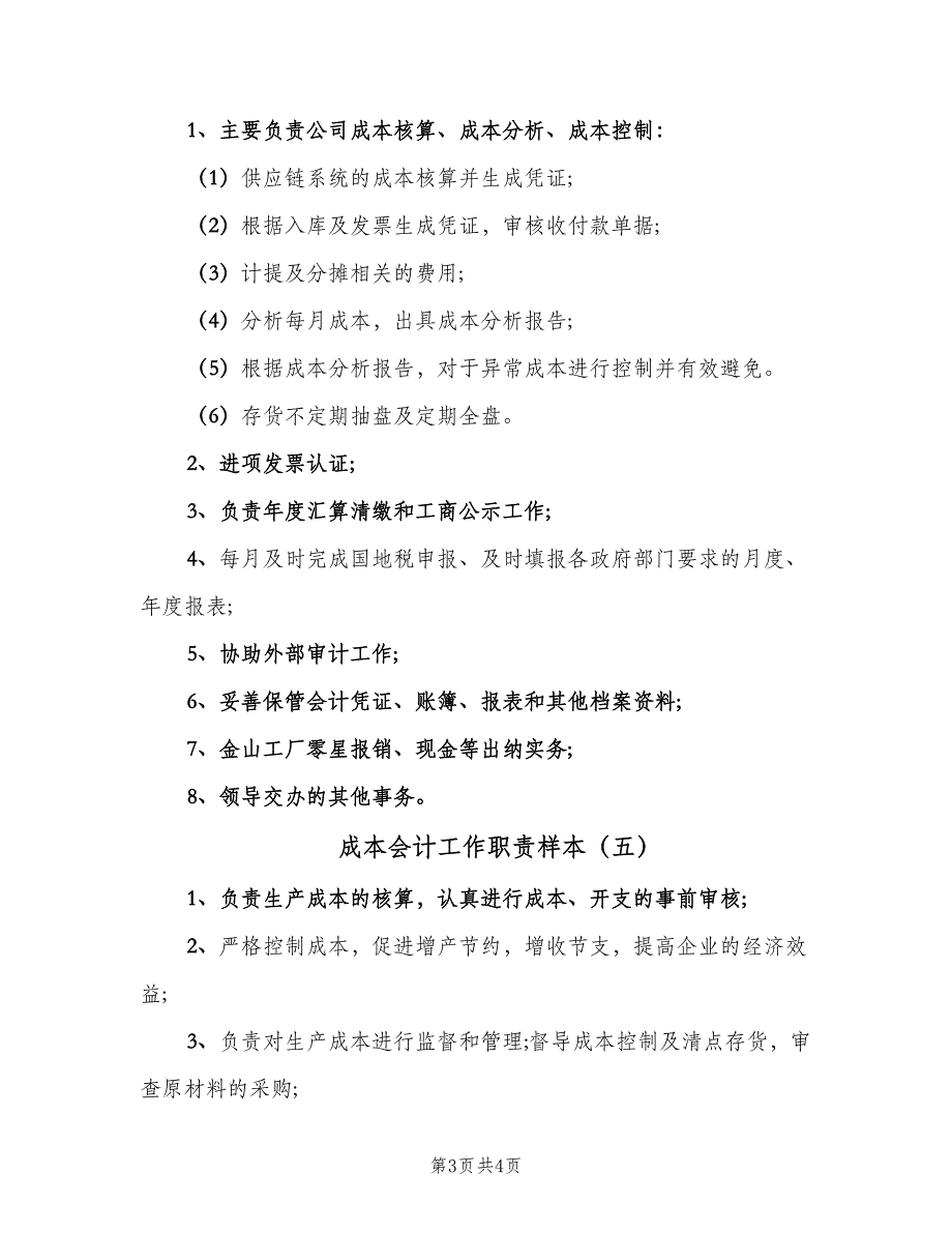 成本会计工作职责样本（五篇）.doc_第3页