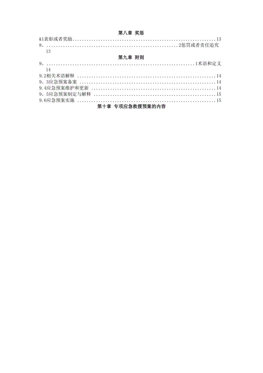 多个专项应急救援预案_第2页