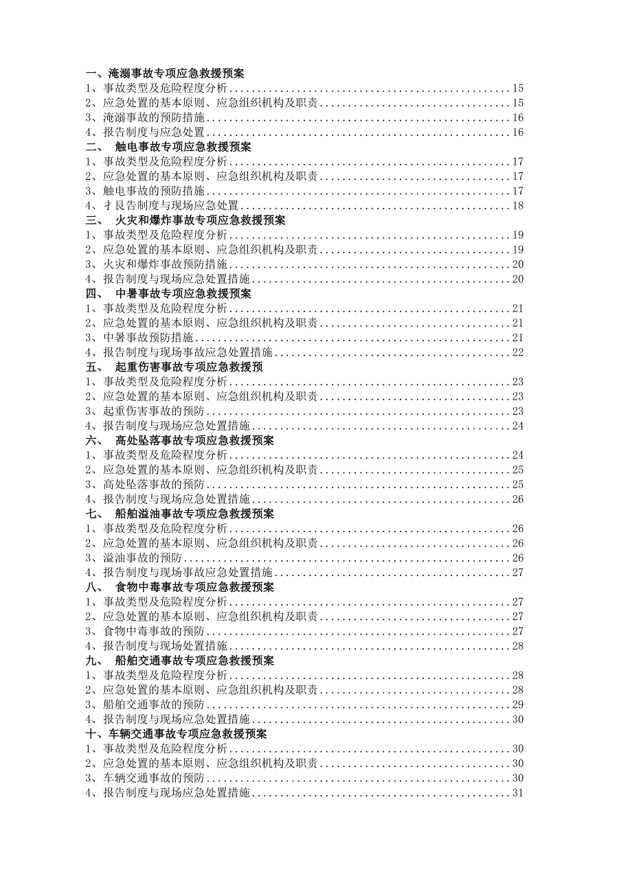 多个专项应急救援预案_第3页