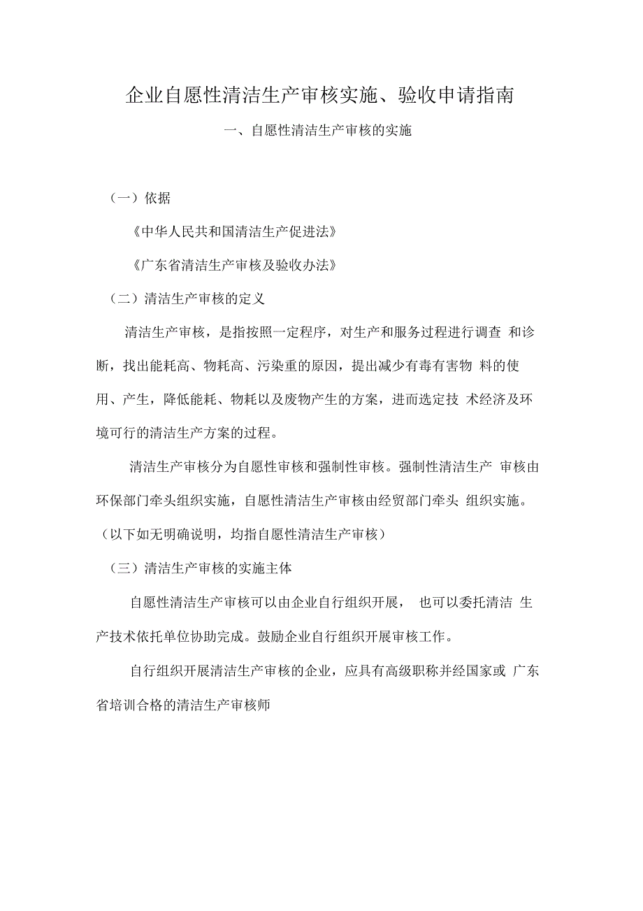 企业自愿性清洁生产审核实施验收申请指引_第1页