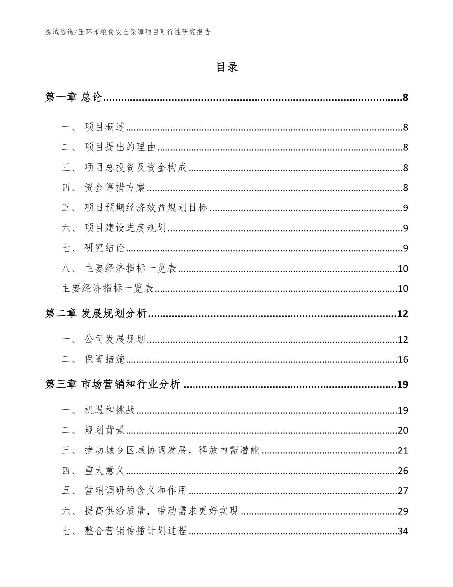 玉环市粮食安全保障项目可行性研究报告【范文】_第1页