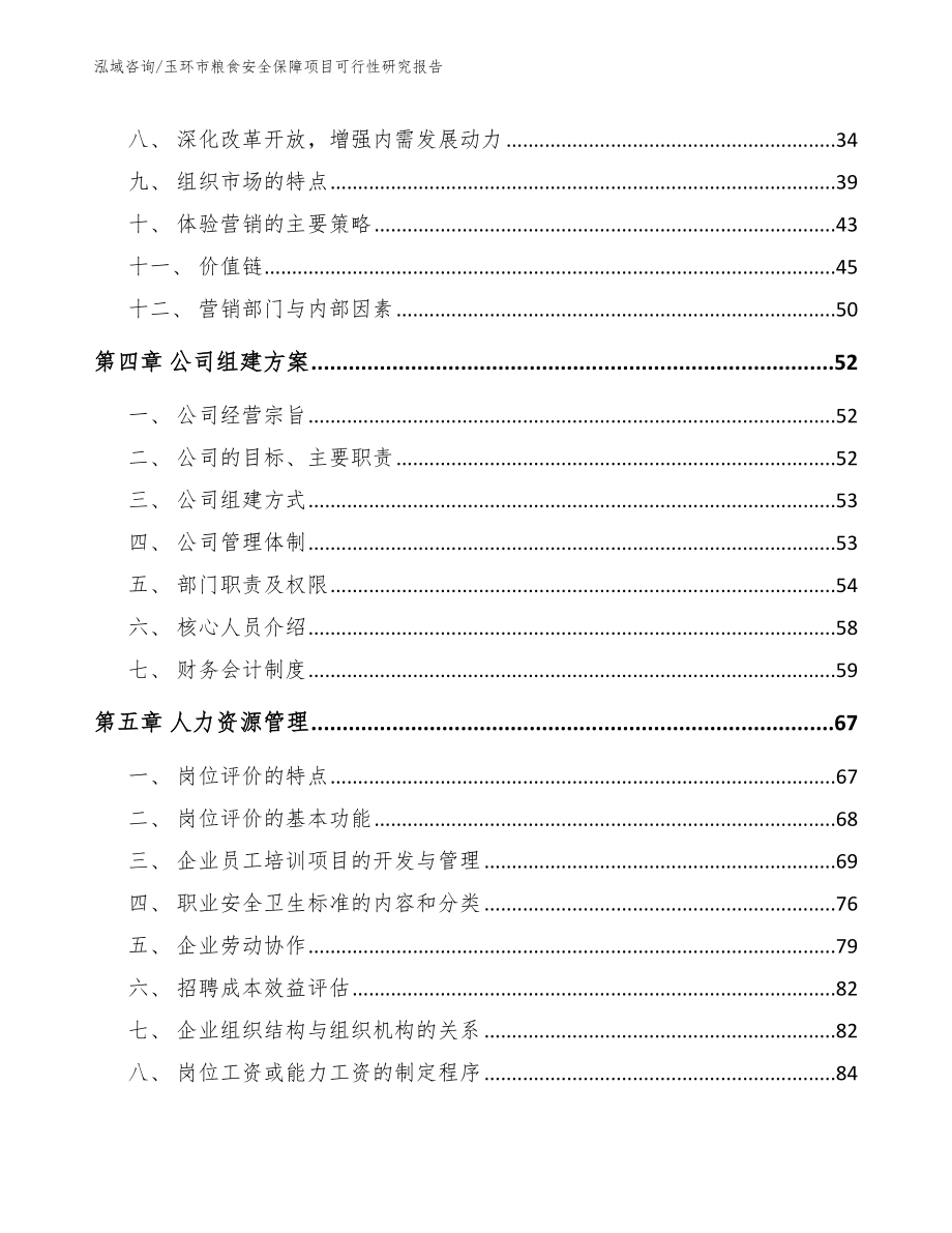 玉环市粮食安全保障项目可行性研究报告【范文】_第2页