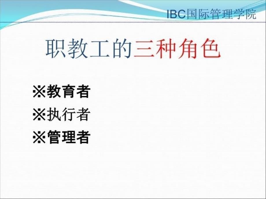 最新如何做一名职业化的教师赫章综合职业技术高级中学ppt课件_第5页