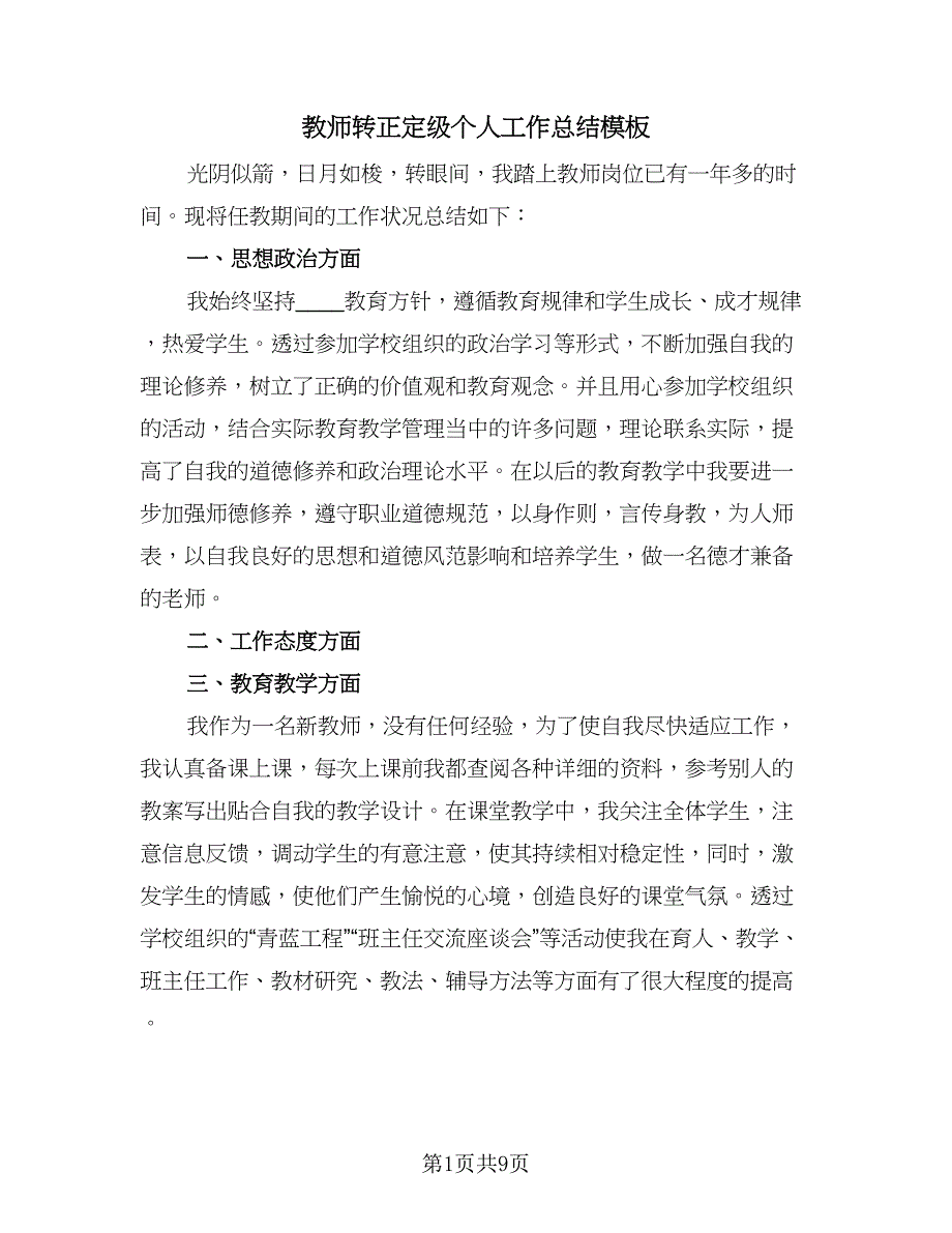 教师转正定级个人工作总结模板（4篇）.doc_第1页