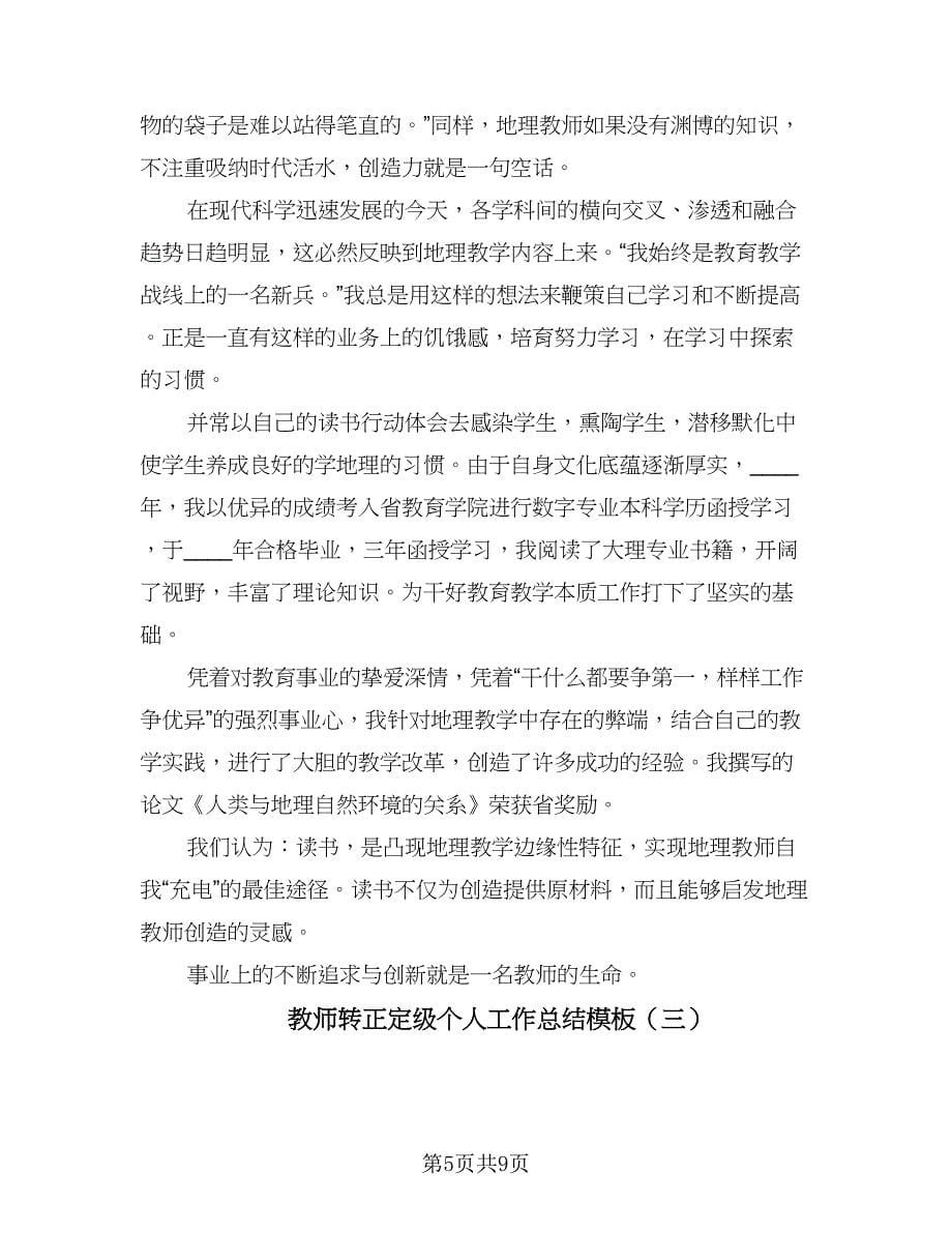 教师转正定级个人工作总结模板（4篇）.doc_第5页