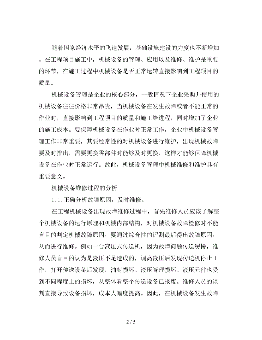 机械设备管理中机械修理维护的意义分析.doc_第2页