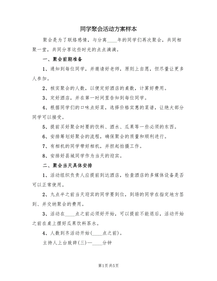 同学聚会活动方案样本（2篇）_第1页