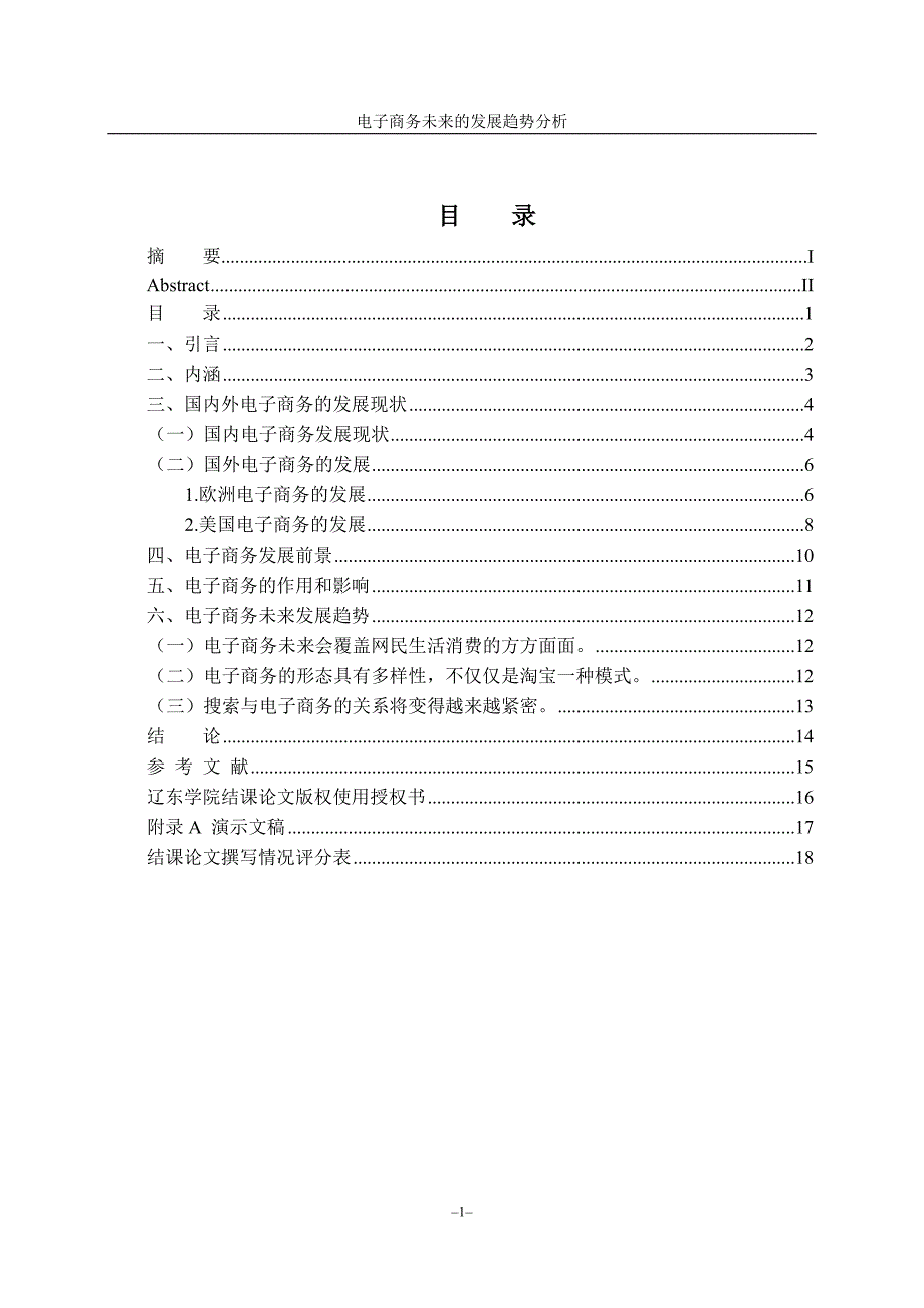 电子商务未来的发展趋势分析结课大学本科毕业论文.doc_第5页