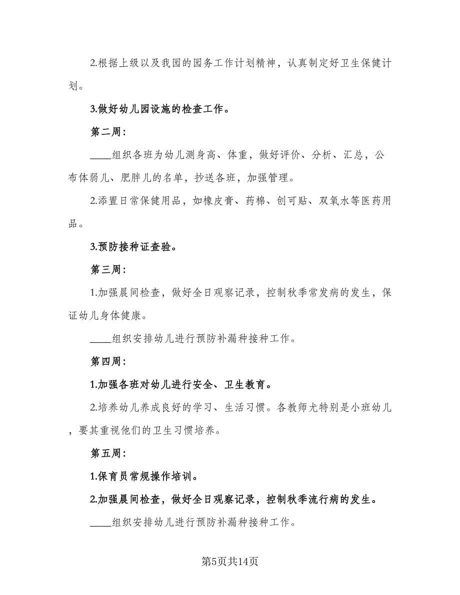 幼儿园秋季保健医生工作计划（三篇）.doc_第5页