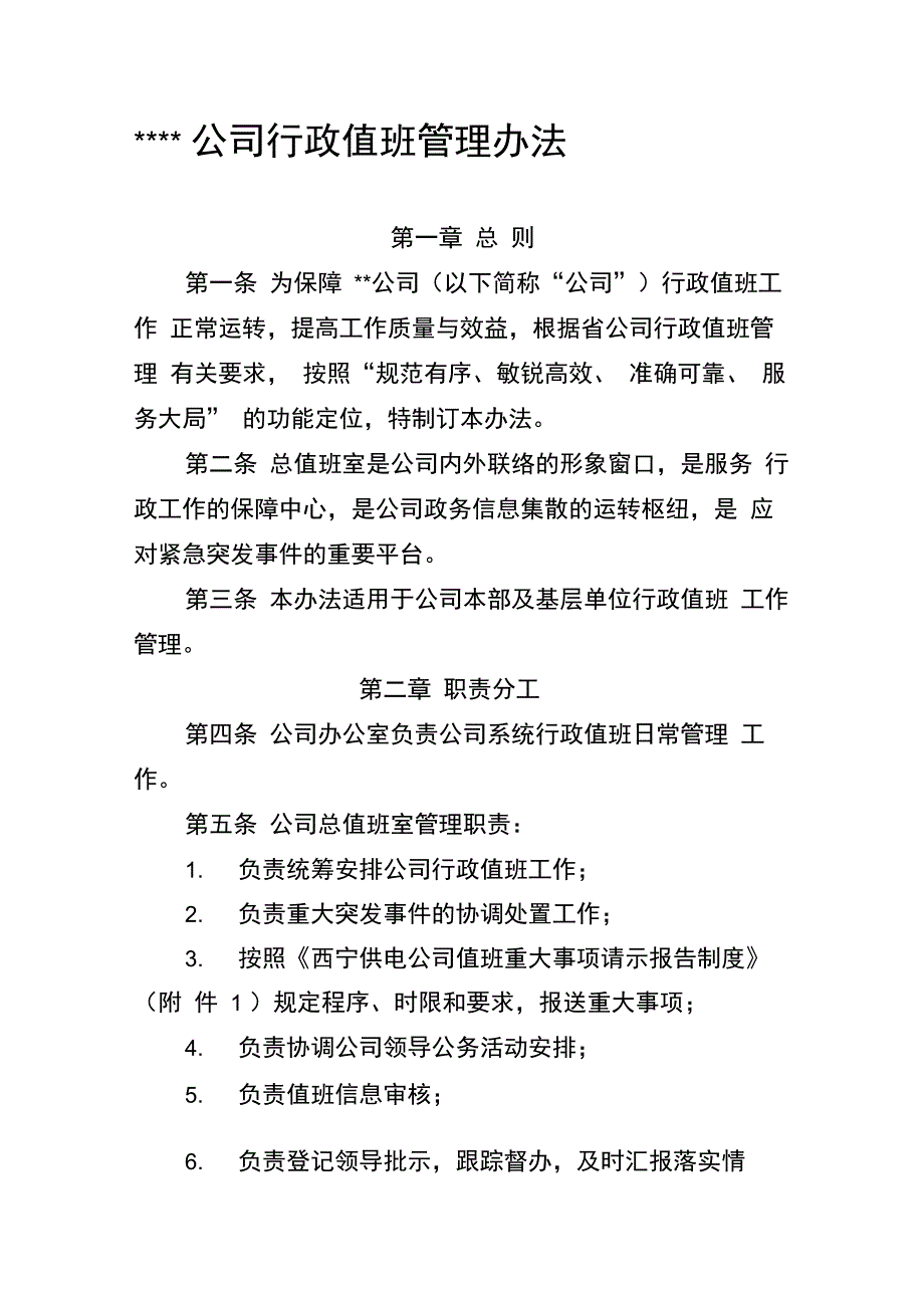行政值班管理办法_第1页